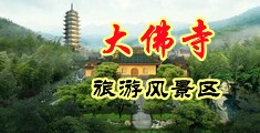 中国男生操甜妹子网站视频中国浙江-新昌大佛寺旅游风景区